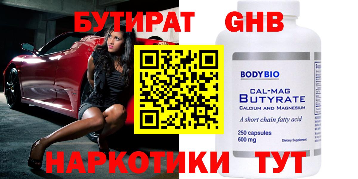 Бутират Butirat Георгиевск
