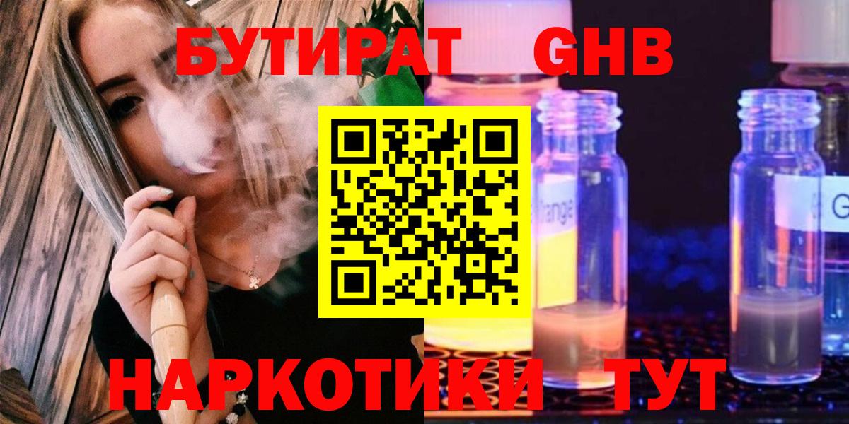 Бутират жидкий экстази  Георгиевск 